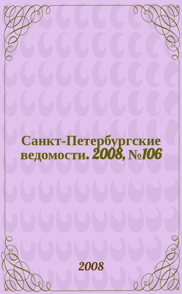 Санкт-Петербургские ведомости. 2008, № 106(4144) (11 июня)