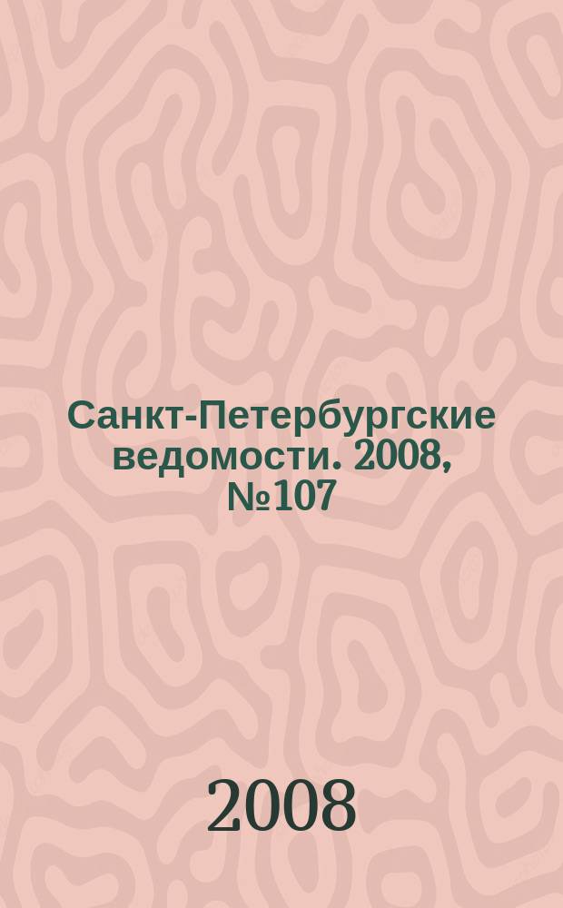 Санкт-Петербургские ведомости. 2008, № 107(4145) (16 июня)