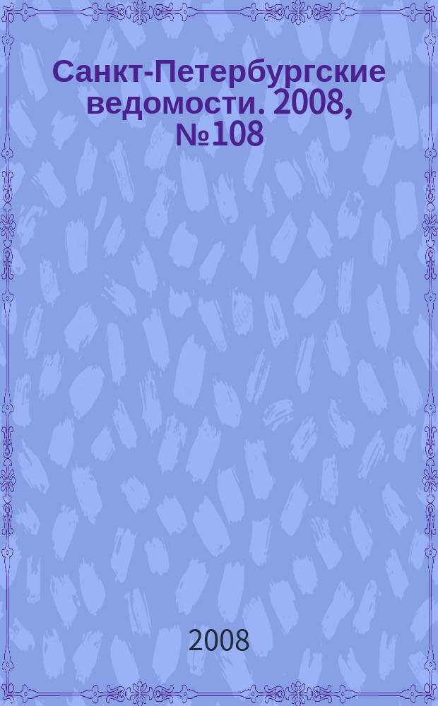 Санкт-Петербургские ведомости. 2008, № 108(4146) (17 июня)