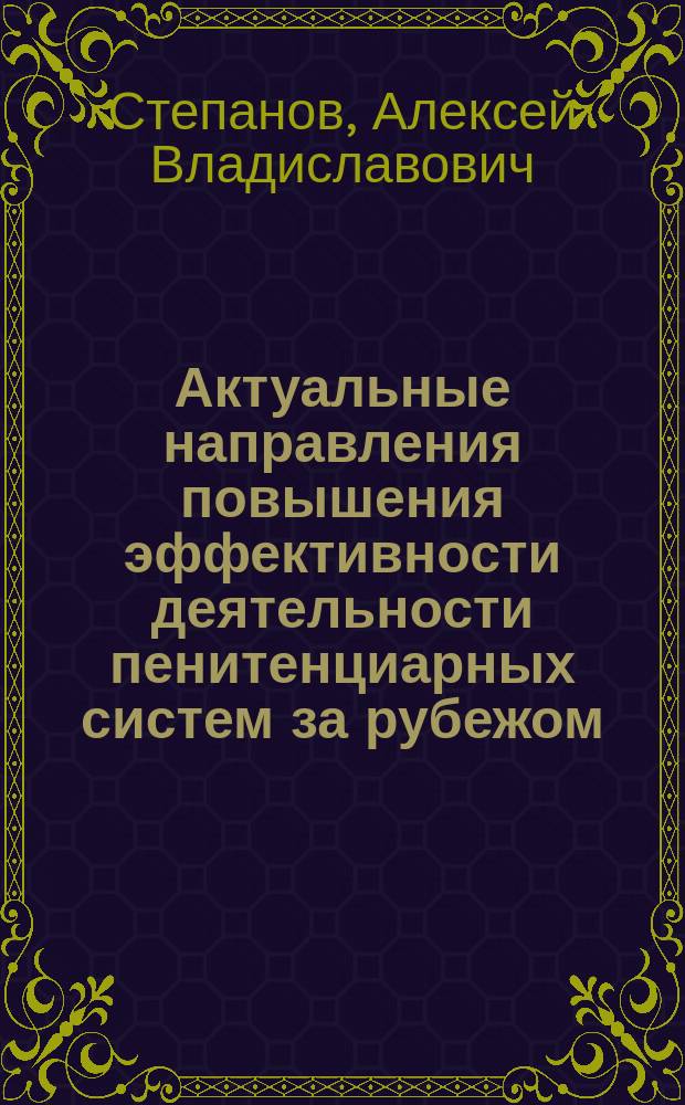 Актуальные направления повышения эффективности деятельности пенитенциарных систем за рубежом : аналитический обзор