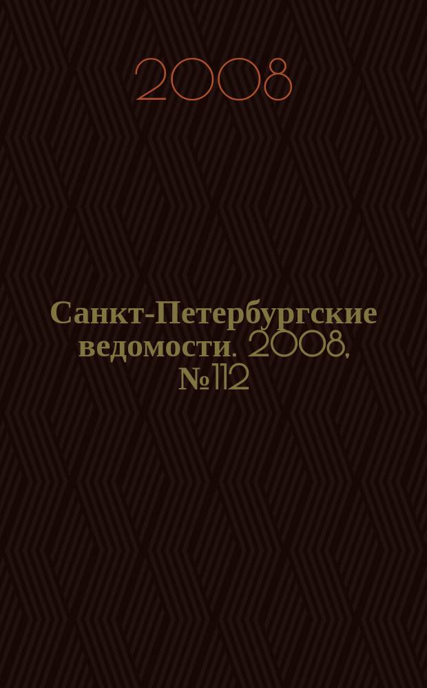 Санкт-Петербургские ведомости. 2008, № 112(4150) (23 июня)