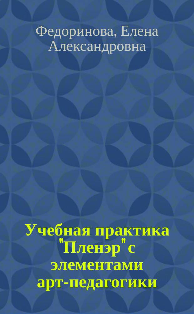 Учебная практика "Пленэр" с элементами арт-педагогики : учебно-методическое пособие для высшего профессионального образования