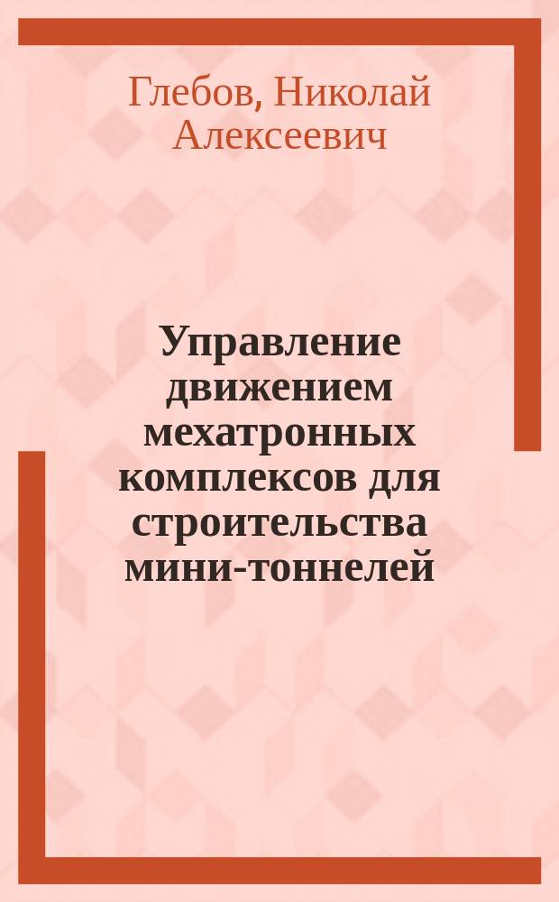 Управление движением мехатронных комплексов для строительства мини-тоннелей