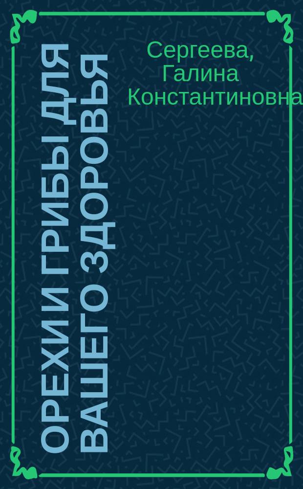 Орехи и грибы для вашего здоровья