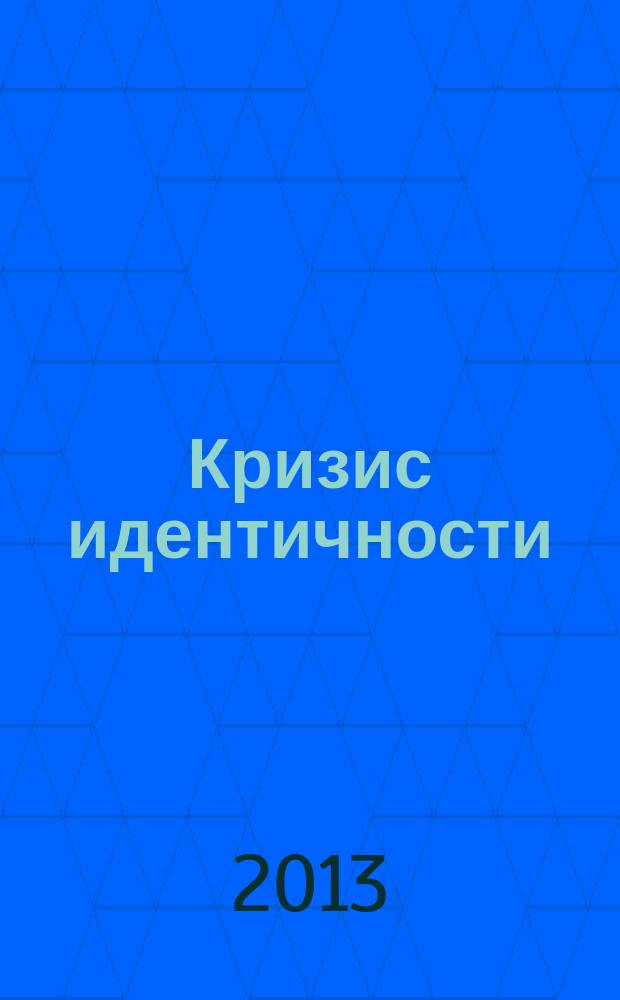 Кризис идентичности: феноменология переживания : монография