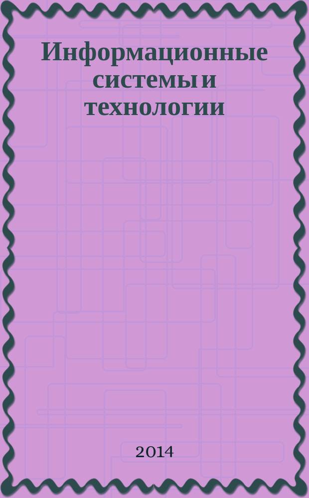 Информационные системы и технологии: выпускная квалификационная работа : учебное пособие : для студентов высших учебных заведений, обучающихся по направлению подготовки 230400 (09.03.02) "Информационные системы и технологии"