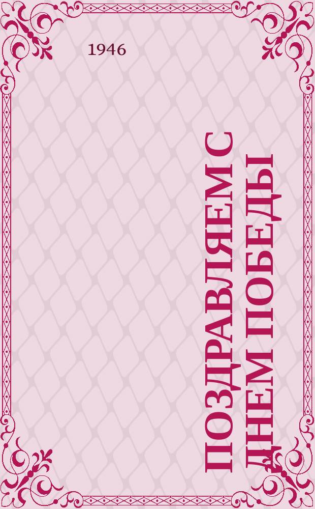 Поздравляем с Днем Победы : почтовая карточка