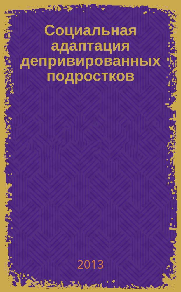 Социальная адаптация депривированных подростков