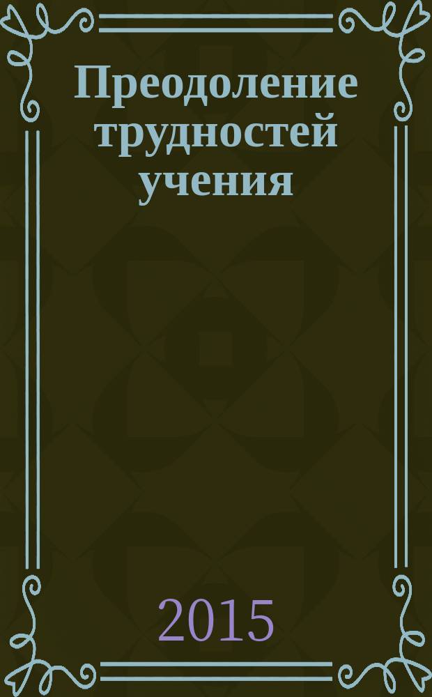 Преодоление трудностей учения : нейропсихологический подход : учебное пособие : для студентов высших учебных заведений, обучающихся по направлению подготовки "Психология" (бакалавриат), (магистратура), "Клиническая психология" (специалитет) ФГОС ВО
