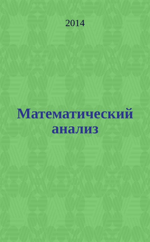 Математический анализ : учебно-методическое пособие для студентов нематематических специальностей
