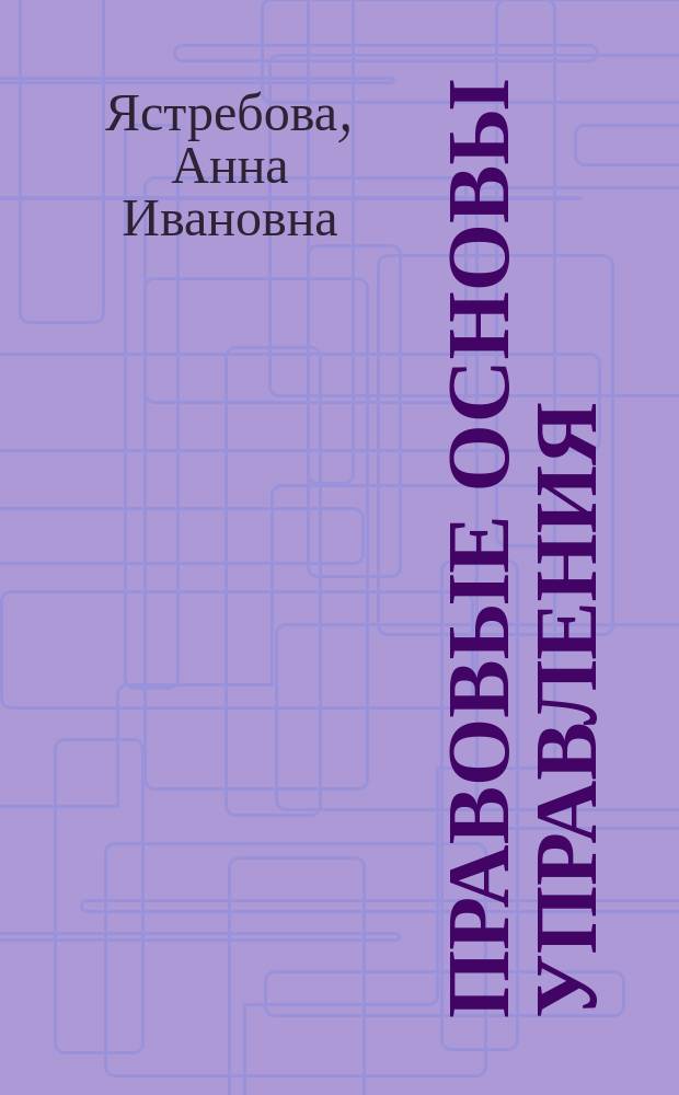 Правовые основы управления : учебно-методический комплекс