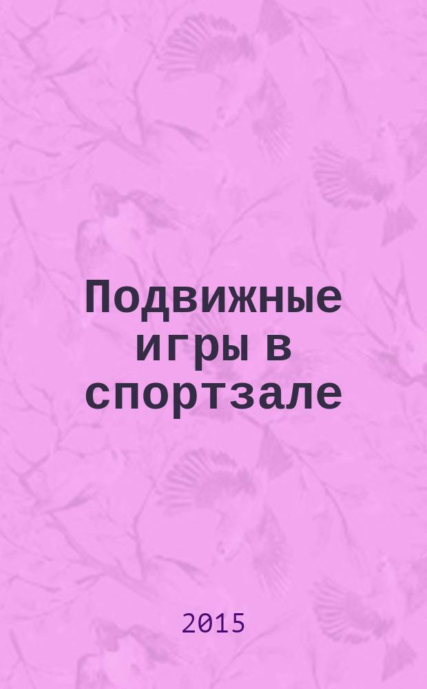 Подвижные игры в спортзале