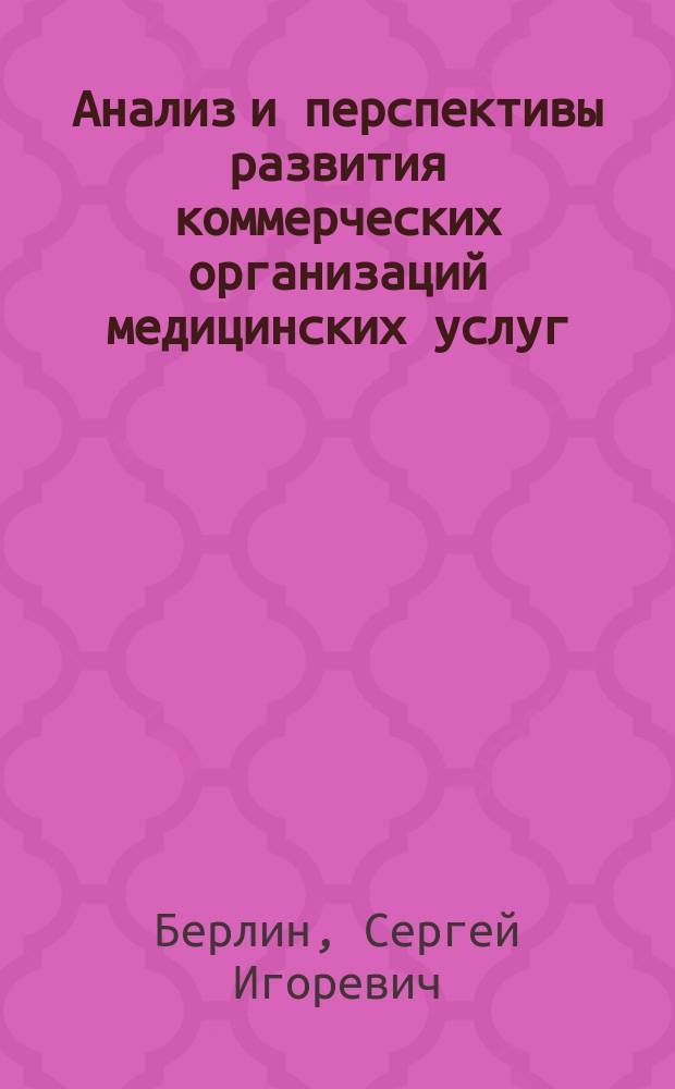 Анализ и перспективы развития коммерческих организаций медицинских услуг : монография