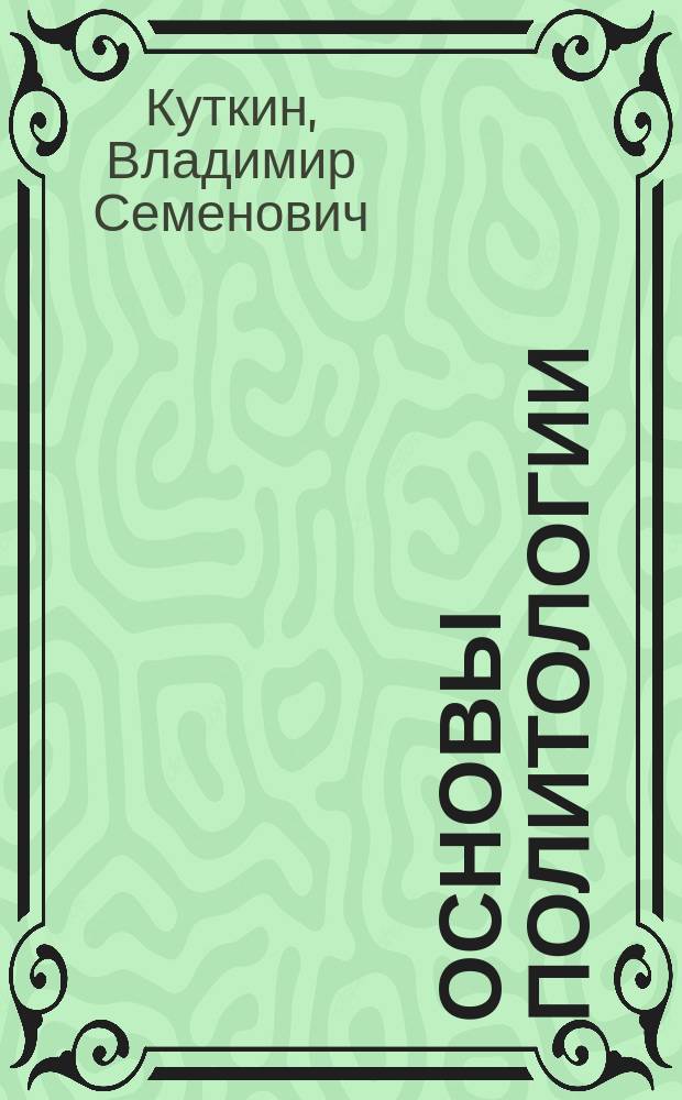 Основы политологии : учебное пособие : для студентов технических вузов