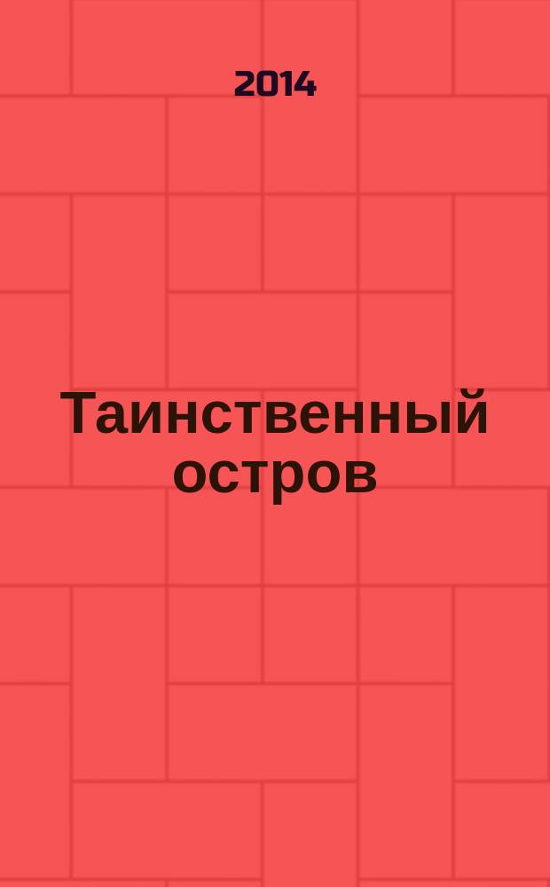 Таинственный остров : роман : для среднего и старшего школьного возраста