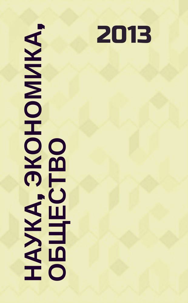 Наука, экономика, общество : материалы VII региональной научно-практической конференции студентов, аспирантов, ученых и специалистов, 26 апреля 2013 г., г. Воскресенск