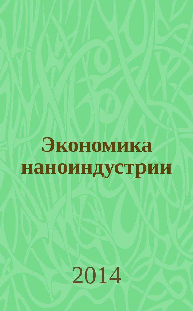 Экономика наноиндустрии : учебное пособие для студентов по направлению подготовки магистров "Экономика"