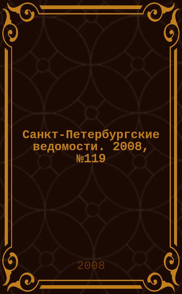 Санкт-Петербургские ведомости. 2008, № 119(4157) (2 июля)