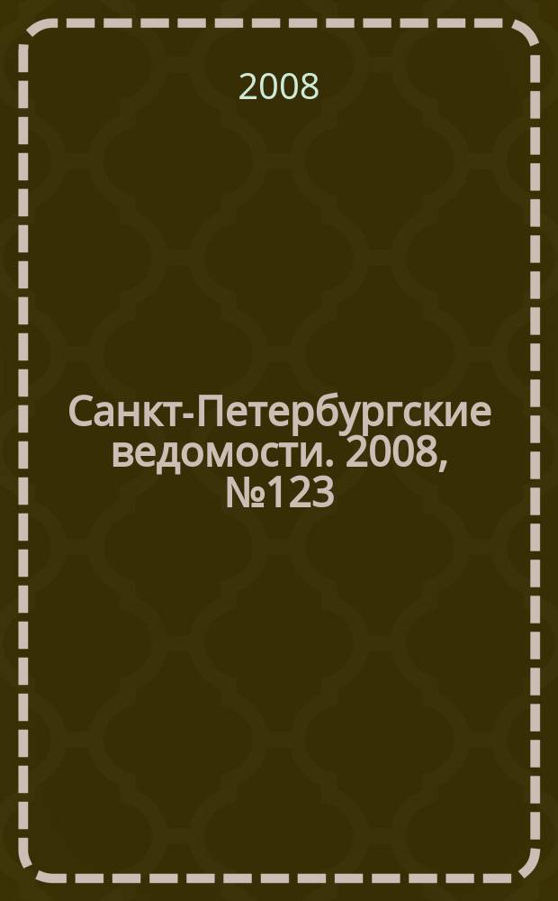 Санкт-Петербургские ведомости. 2008, № 123(4161) (8 июля)