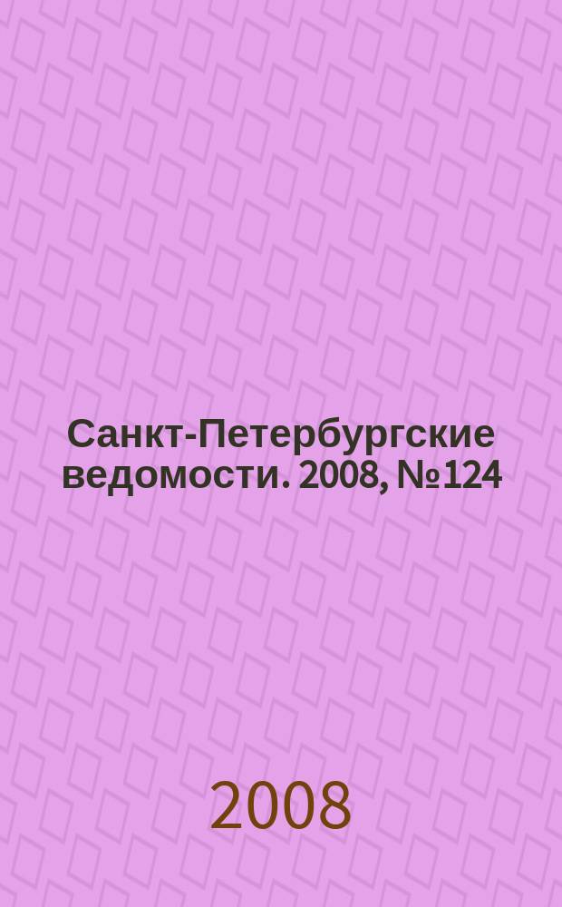 Санкт-Петербургские ведомости. 2008, № 124(4162) (9 июля)