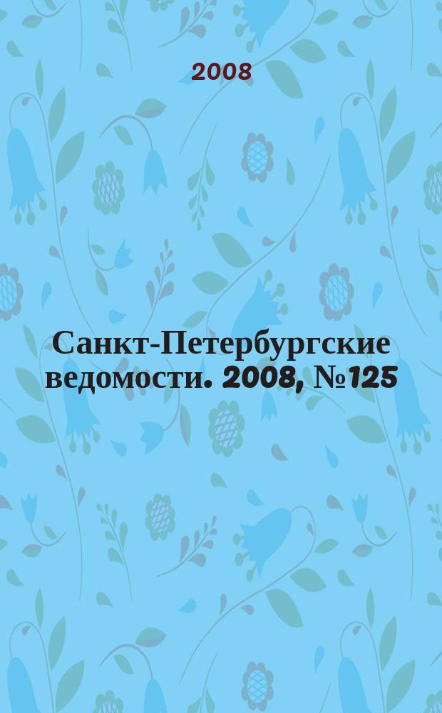 Санкт-Петербургские ведомости. 2008, № 125(4163) (10 июля)