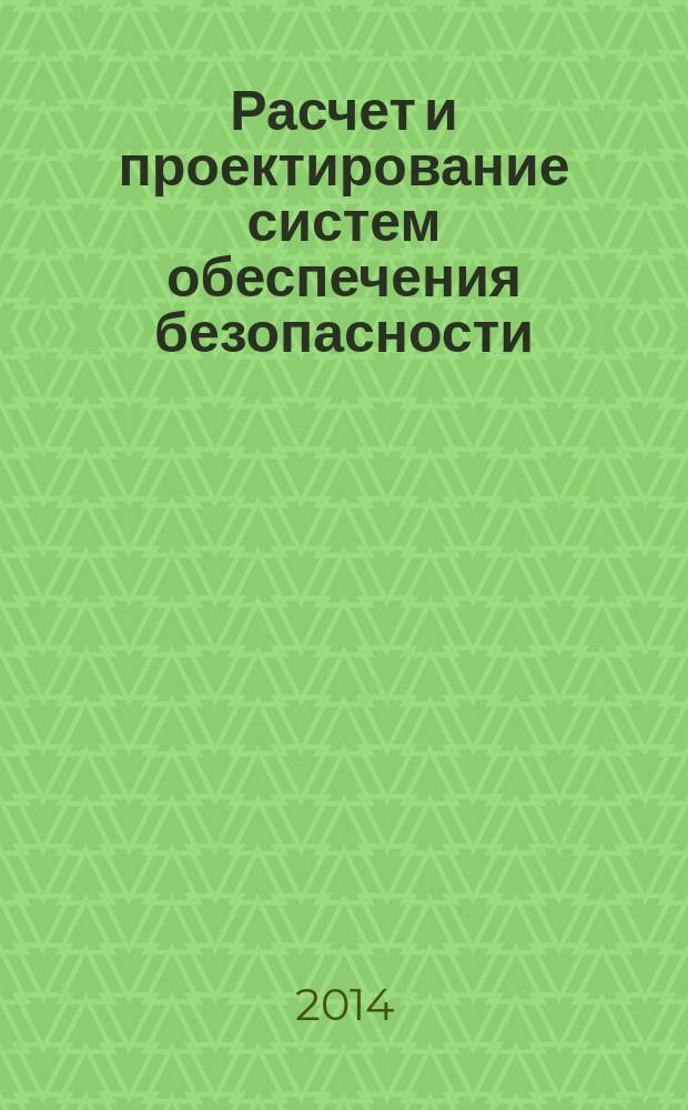Расчет и проектирование систем обеспечения безопасности: Биометоды и биотехнологии : учебное пособие : для студентов высших учебных заведений, обучающихся по направлениям подготовки "Конструкторско-технологическое обеспечение машиностроительных производств", "Автоматизация технологических процессов и производств"
