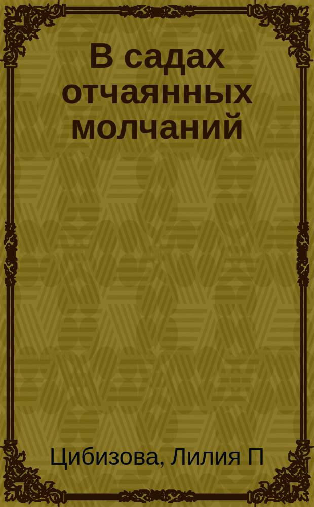 В садах отчаянных молчаний : стихи, графика, живопись