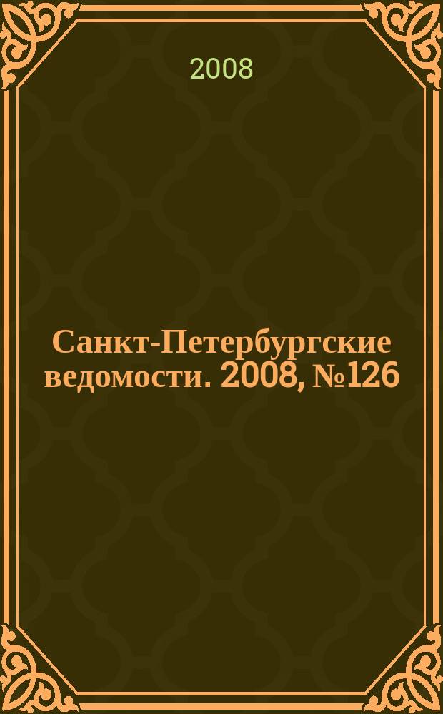 Санкт-Петербургские ведомости. 2008, № 126(4164) (11 июля)