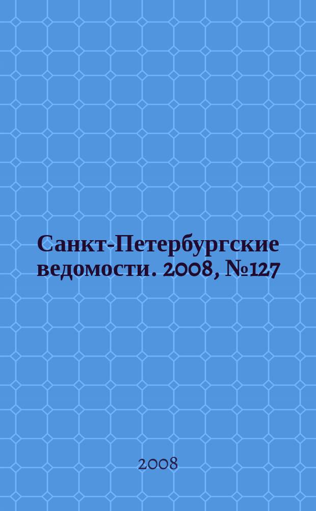 Санкт-Петербургские ведомости. 2008, № 127(4165) (14 июля)