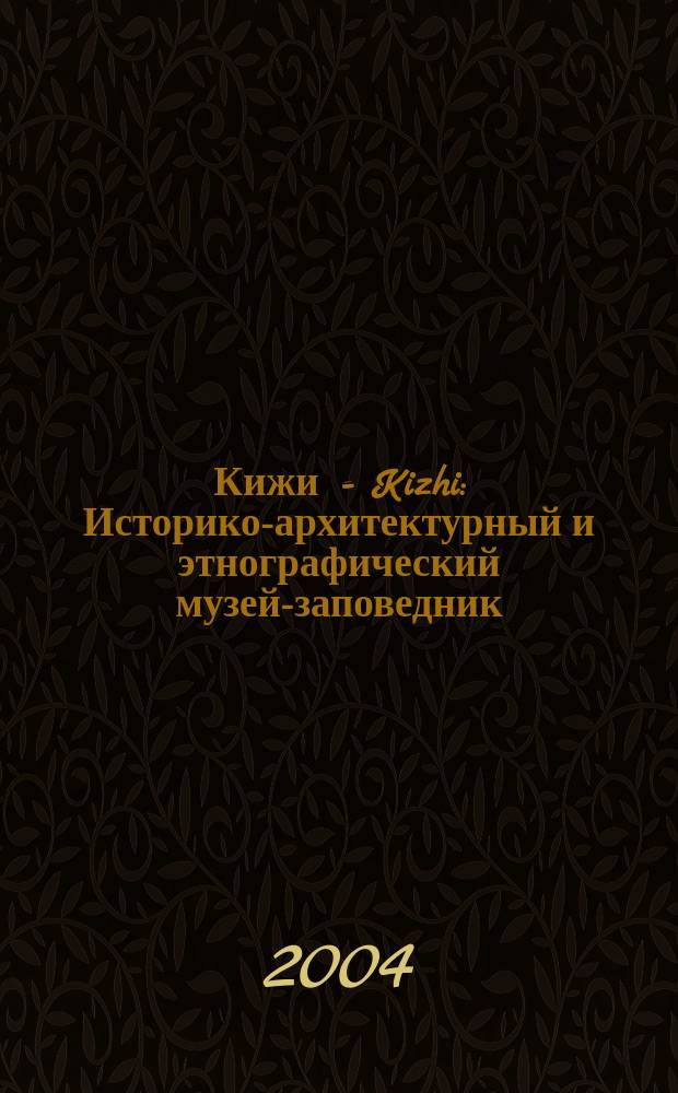 Кижи = Kizhi : Историко-архитектурный и этнографический музей-заповедник : The historical, architechtural and ethnographic museum-reserve : Картографический путеводитель : Cartographic guide