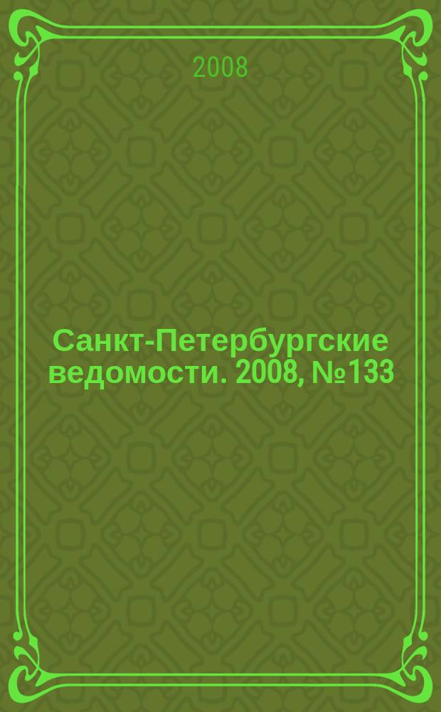 Санкт-Петербургские ведомости. 2008, № 133(4170) (22 июля)