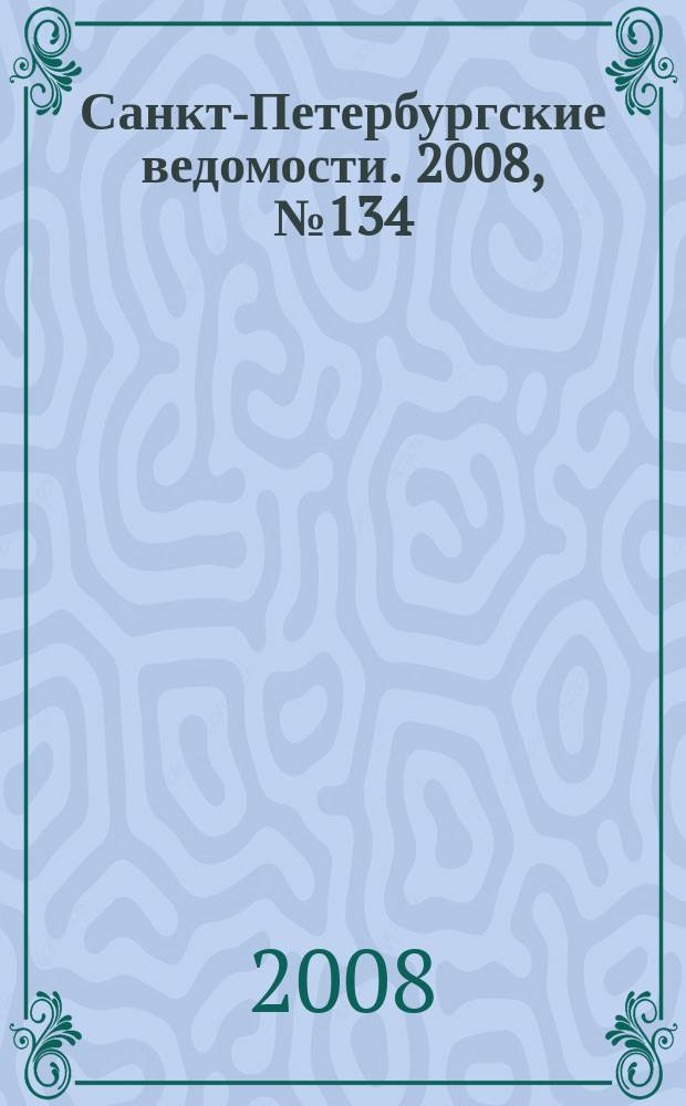 Санкт-Петербургские ведомости. 2008, № 134(4171) (23 июля)