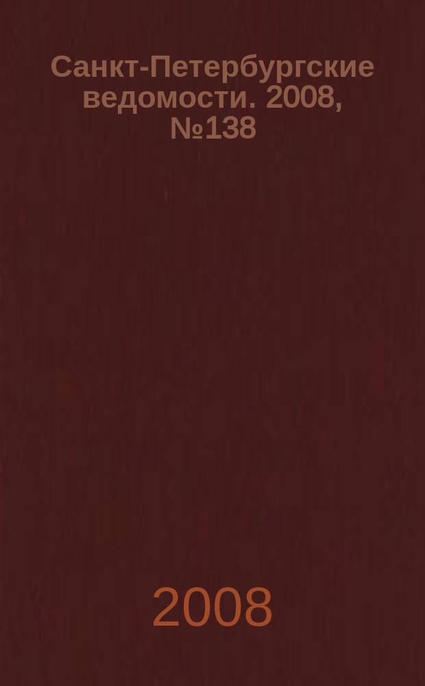Санкт-Петербургские ведомости. 2008, № 138(4175) (29 июля)