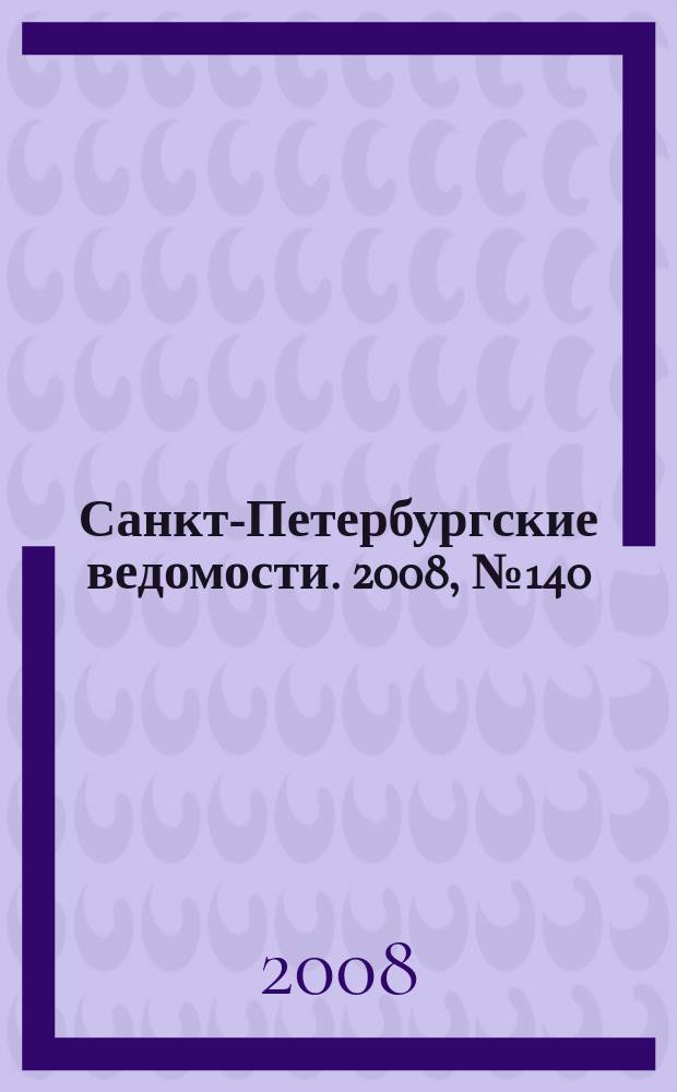 Санкт-Петербургские ведомости. 2008, № 140(4177) (31 июля)