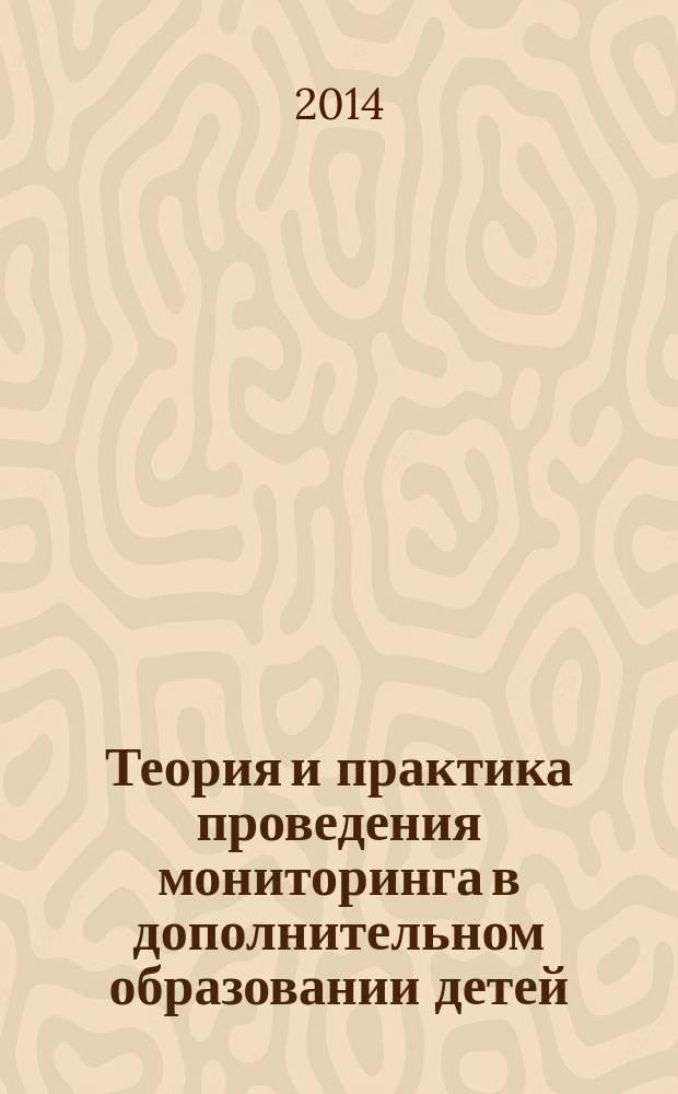 Теория и практика проведения мониторинга в дополнительном образовании детей (региональный опыт) : сборник