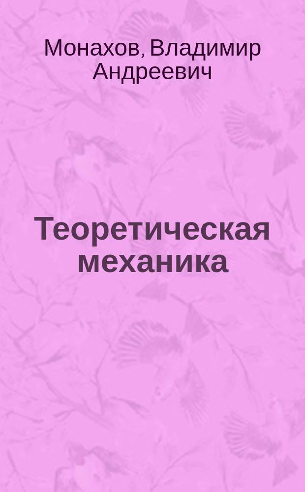 Теоретическая механика : учебное пособие для студентов высших учебных заведений, обучающихся по программе бакалавриата по направлению 08.03.01 (270800) "Строительство" : в 3 ч.