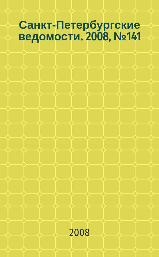 Санкт-Петербургские ведомости. 2008, № 141(4178) (1 авг.)