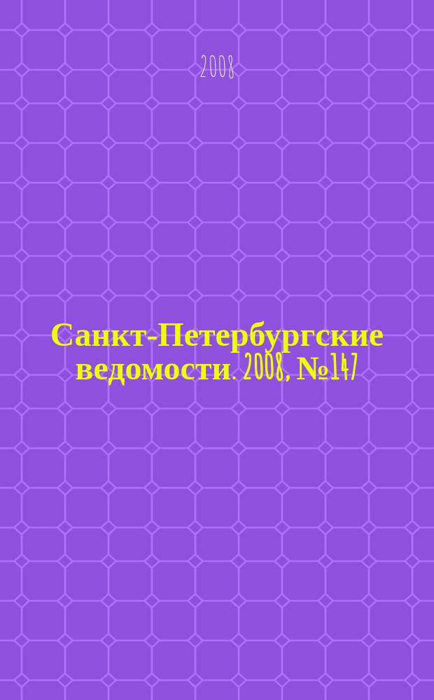 Санкт-Петербургские ведомости. 2008, № 147(4184) (11 авг.)