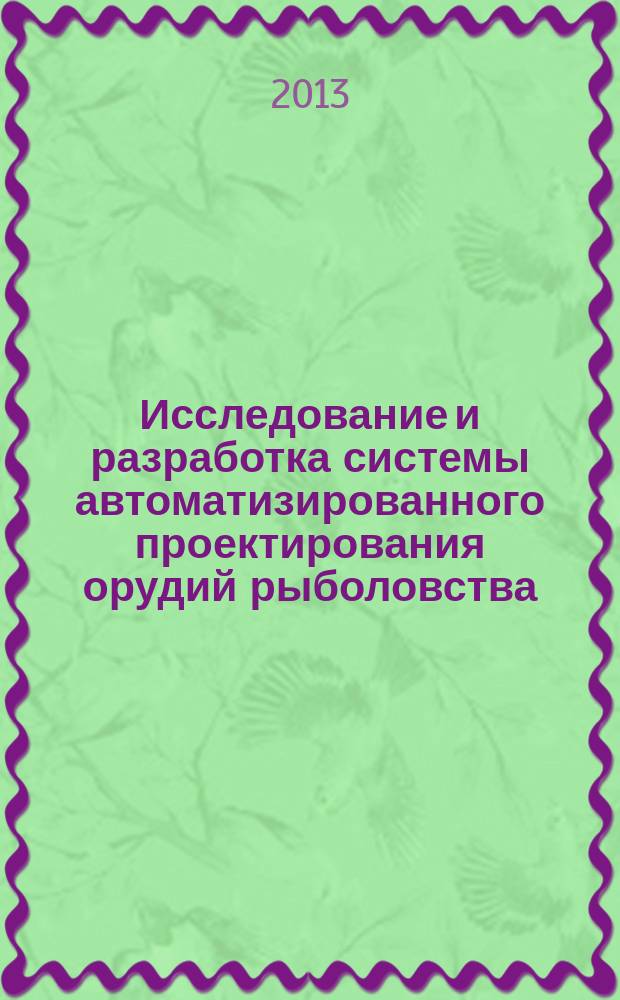 Исследование и разработка системы автоматизированного проектирования орудий рыболовства : автореферат диссертации на соискание ученой степени кандидата технических наук : специальность 05.13.12 <Системы автоматизации проектирования по отраслям>