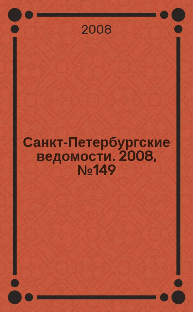 Санкт-Петербургские ведомости. 2008, № 149(4186) (13 авг.)