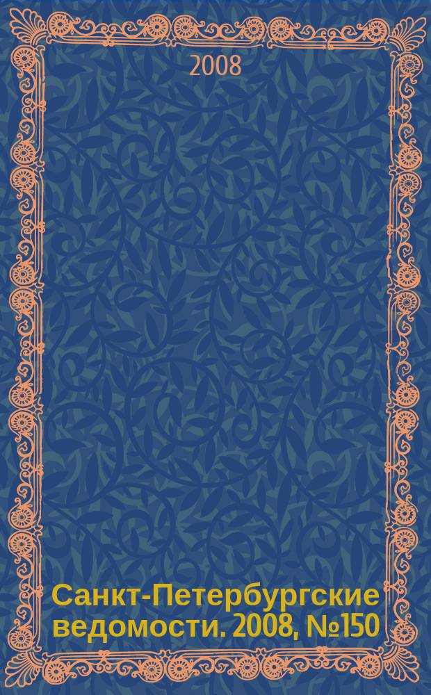 Санкт-Петербургские ведомости. 2008, № 150(4187) (14 авг.)