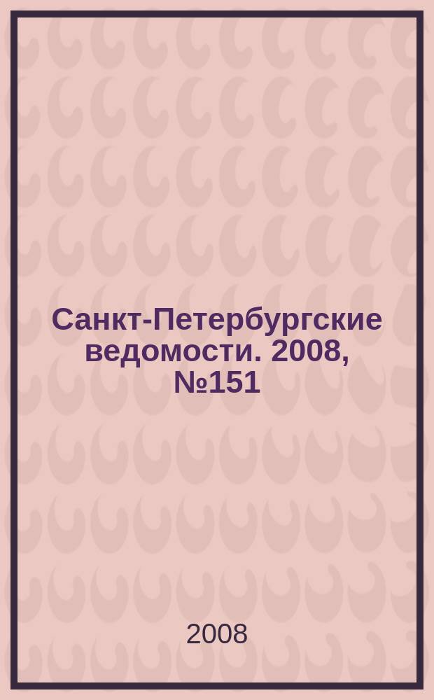 Санкт-Петербургские ведомости. 2008, № 151(4188) (15 авг.)