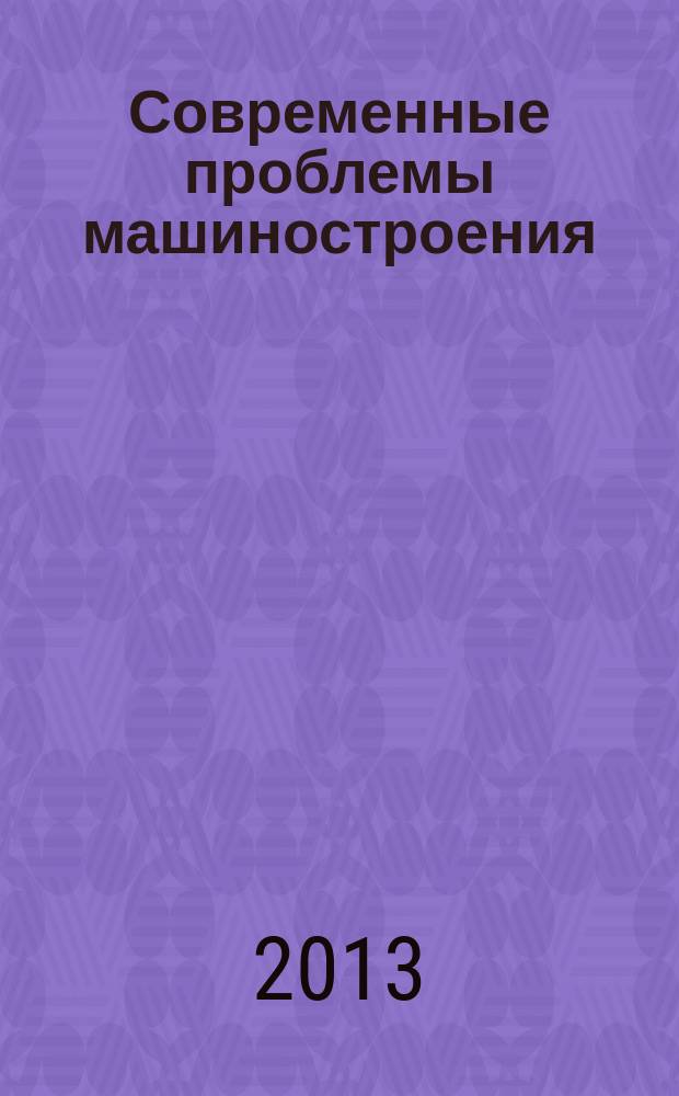 Современные проблемы машиностроения : сборник научных трудов VII международной научно-технической конференции, 11-13 ноября 2013 г