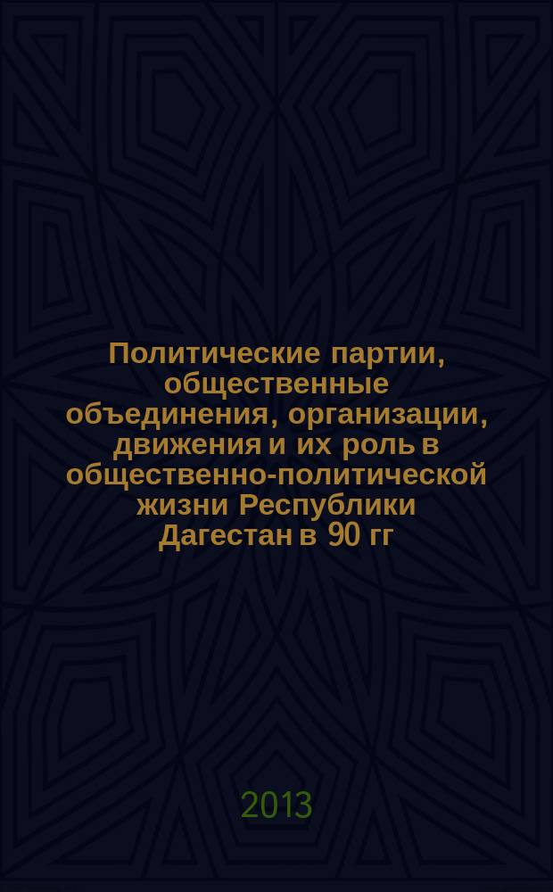 Политические партии, общественные объединения, организации, движения и их роль в общественно-политической жизни Республики Дагестан в 90 гг. XX-начале XXI вв. : автореферат диссертации на соискание ученой степени кандидата исторических наук : специальность 07.00.02 <Отечественная история>