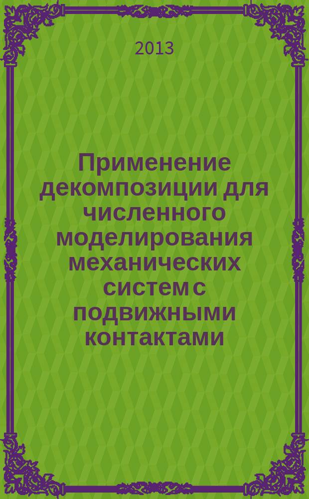 Применение декомпозиции для численного моделирования механических систем с подвижными контактами : автореферат диссертации на соискание ученой степени кандидата технических наук : специальность 05.13.18 <Математическое моделирование, численные методы и комплексы программ>