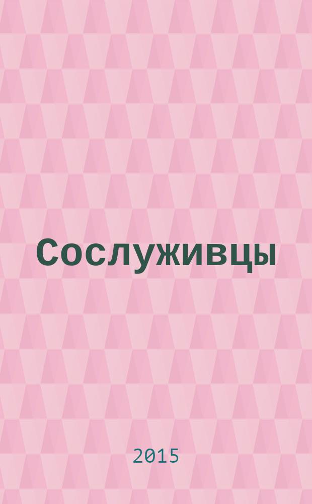Сослуживцы