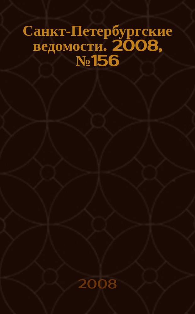 Санкт-Петербургские ведомости. 2008, № 156(4193) (22 авг.)