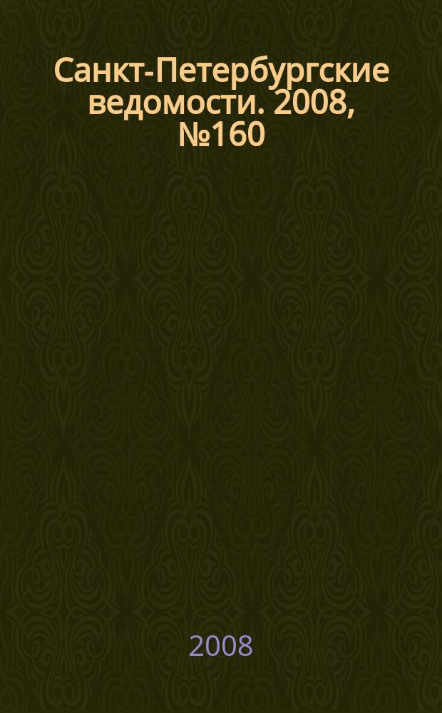 Санкт-Петербургские ведомости. 2008, № 160(4197) (28 авг.)