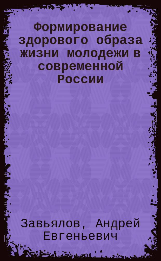 Формирование здорового образа жизни молодежи в современной России : автореферат диссертации на соискание ученой степени кандидата социологических наук : специальность 22.00.04 <Социальная структура, социальные институты и процессы>