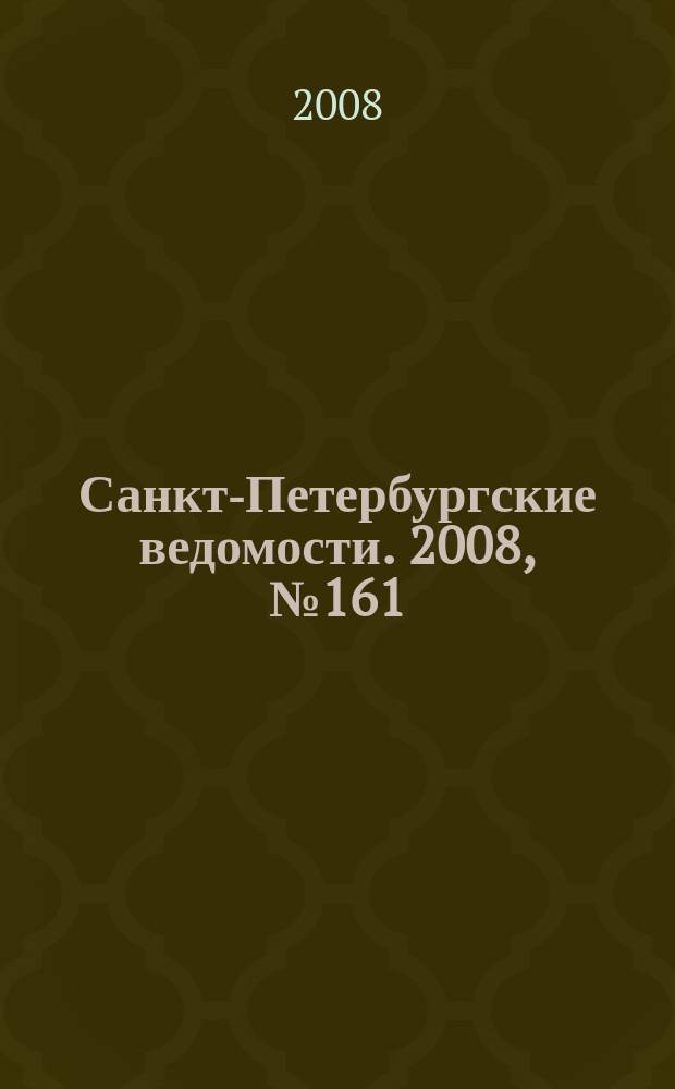Санкт-Петербургские ведомости. 2008, № 161(4198) (29 авг.)